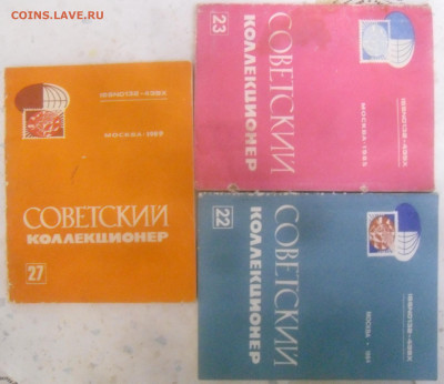 Журнал "Советский коллекционер" 3 шт. № 22, 23, 27. - SAM_6492.JPG