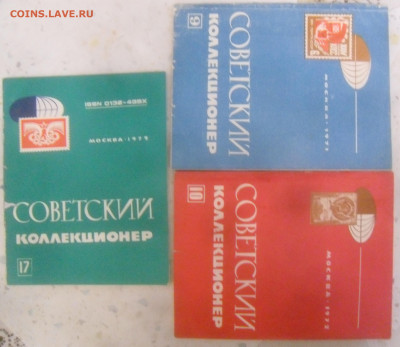Журнал "Советский коллекционер" 3 шт. № 9, 10, 17. - SAM_6488.JPG
