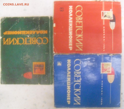 Журнал "Советский коллекционер" 3 шт. № 2, 3, 4. - SAM_6485.JPG