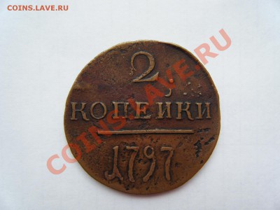 2к 1797г БОЛЬШИЕ ЦИФРЫ на оценку! - DSCF9775.JPG