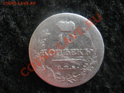 Только в субботу! 10 копеек 1814г. Серебро!  До 11.02.2012г. - 7 фев 017.JPG