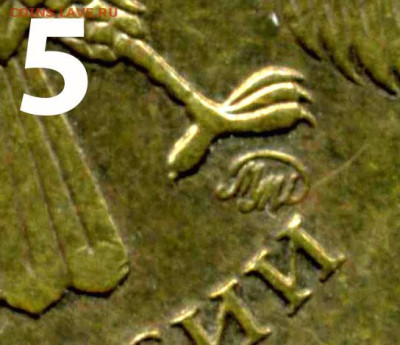 10 руб. 2010 г. Определение штампа. - Разновид 10 р 2010  5