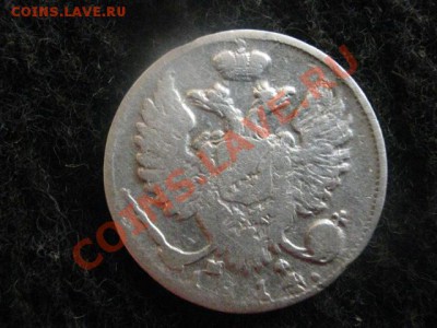 Только в субботу! 10 копеек 1814г. Серебро!  До 11.02.2012г. - 7 фев 018.JPG