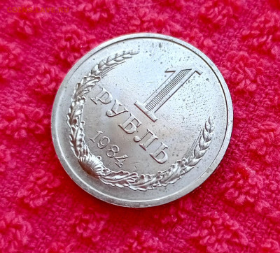 Годовик.1984г.1рубль.До 07.05.22:00 - 1746494954166