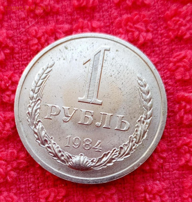 Годовик.1984г.1рубль.До 07.05.22:00 - 1746494941884