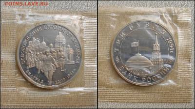 Белград 3 рубля 1994 год. До 07.05 - IMG-20250506-WA0004