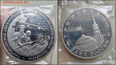 Партизаны 3 рубля 1994 год. До 07.05 - IMG-20250506-WA0006