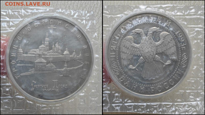 Сергиев Посад 5 рублей 1993 год. До 07.05 - IMG-20250506-WA0007