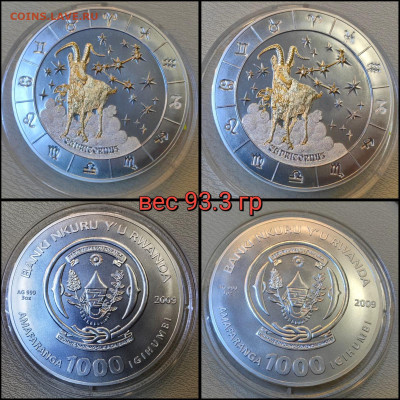 Козерог. Вес 93.3гр. 2009 год. Руанда 1000 франков. До 07.05 - IMG-20250506-WA0011