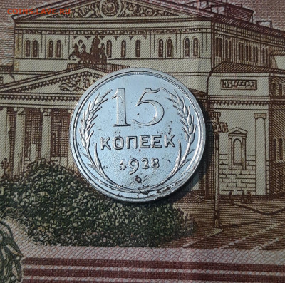 СССР 15 копеек 1928 года До 12.05 - 20250224_223717
