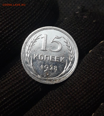 СССР 15 копеек 1928 года До 12.05 - 20250224_223702