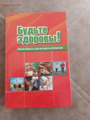 Будьте здоровы как не болеть и не ходить к врачу - IMG_20250506_090704
