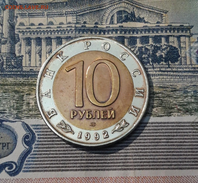 10 рублей 1992 года СРЕДНЕАЗИАТСКАЯ КОБРА До 12.05 - 20250416_215043