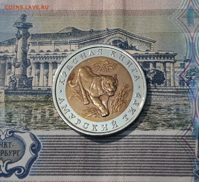 10 рублей 1992 года КРАСНАЯ КНИГА Амурский тигр До 12.05 - 20250416_215254