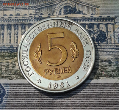 5 рублей 1991 года КРАСНАЯ КНИГА РЫБНЫЙ ФИЛИН До 12.05 - 20250416_215740