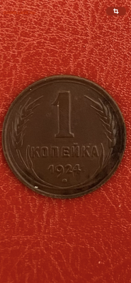 1 копейка 1924 года, до 11.05.2925 в 22:00 - IMG_2700