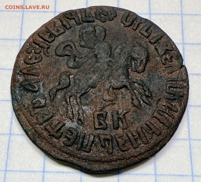 Копейка 1710 БК. Атрибуция и оценка - img_1762.469339c15c97b08f627a1421c46fda75