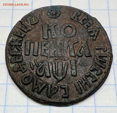 Копейка 1710 БК. Атрибуция и оценка - img_1764.a6fee486c61bfe855d4f9f9ed1128dde