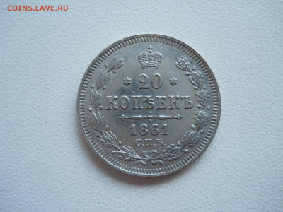 20 копеек 1861спб.до 08.05.2025 в 22-00 по мск. - DSCN0488.JPG