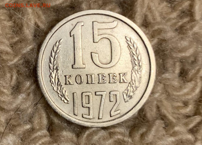 15 копеек 1972, оборот - IMG_0072.JPG