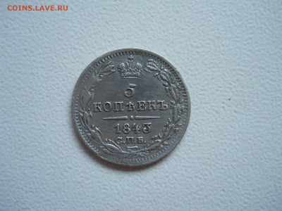 5 копеек 1843 спб.ач.до 08.05.2025 в 22-00 по мск. - DSCN0498.JPG