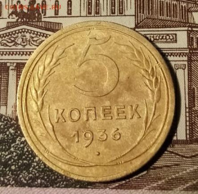 5 копеек 1936г до 10.05.25 22-00 мск в обороте не был - 2