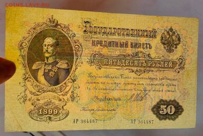 50 рублей 1899 до 12,05,2025 22 00 по МСК - IMG20250505125530
