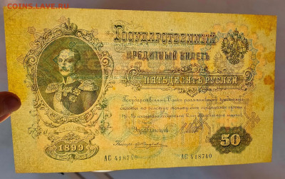 50 рублей 1899 Жихарев до 12,05,2025 22 00 по МСК - IMG20250505125547