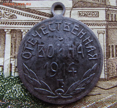 жетон отечественная война 1914 в 22.00 12.05.25 МСК - IMG_3240.JPG