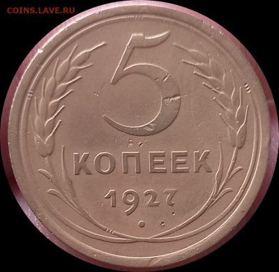 5 копеек 1927 - IMG_20250506_133450