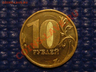 10 рублей 2010 ММД 1.23 Е ЧИСТЫЙ до 20-00 16.02.12 - DSC03941.JPG