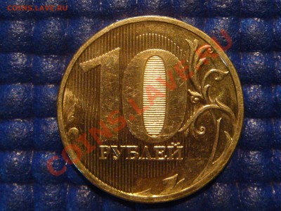 10 рублей 2010 ММД 1.23 Е ЗАЛИПАНИЕ  до 20-00 16.02.12 - DSC04008.JPG