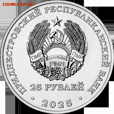 Приднестровье. - 25_rub_gerb_2025