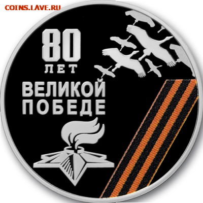 Приднестровье. - 80_let_pobedi_serebro_10_rub