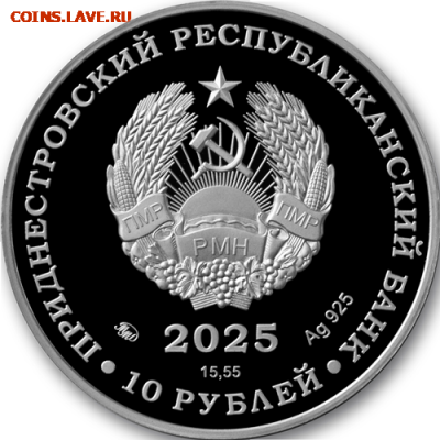 Приднестровье. - gerb_serebro_10_rub_2025