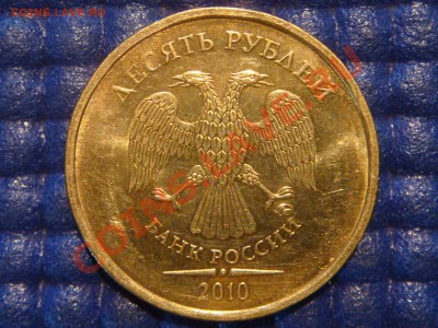 10 рублей 2010 ММД 1.23 Е ЗАЛИПАНИЕ  до 20-00 16.02.12 - DSC04006.JPG