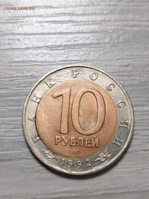 10 рублей 1992 красная книга - IMG_20250506_180212_790