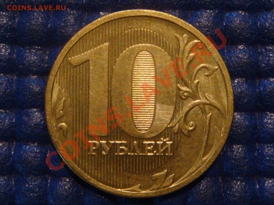 10 рублей 2010 ММД 1.23 Д до 20-00 16.02.12 - DSC04014.JPG
