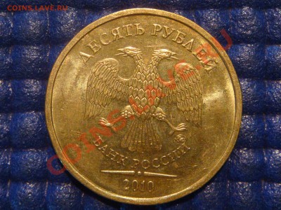10 рублей 2010 ММД 1.23 Д до 20-00 16.02.12 - DSC04011.JPG