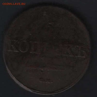 5 копеек 1831 см - 1
