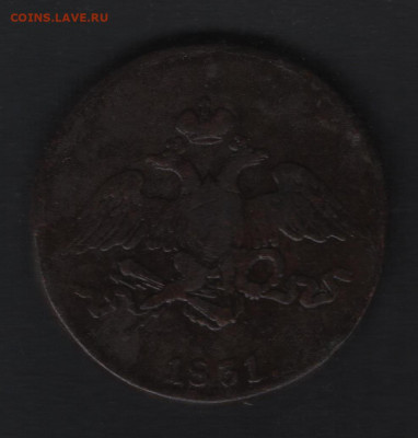 5 копеек 1831 см - 2