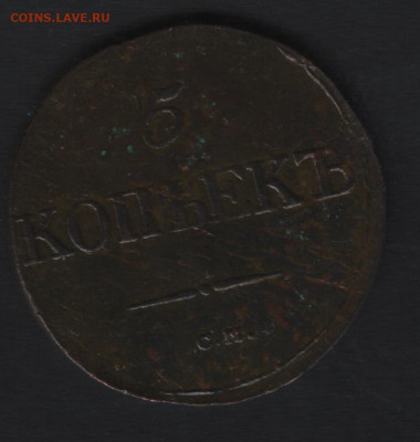 5 копеек 1832 см. - 1