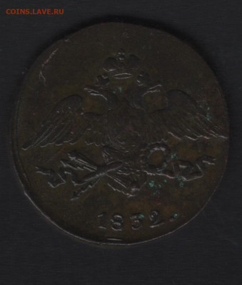 5 копеек 1832 см. - 2