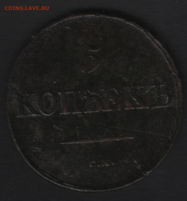 5 копеек 1833 см. - 1