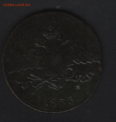 5 копеек 1833 см. - 2