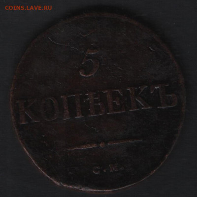 5 копеек 1834 см - 1