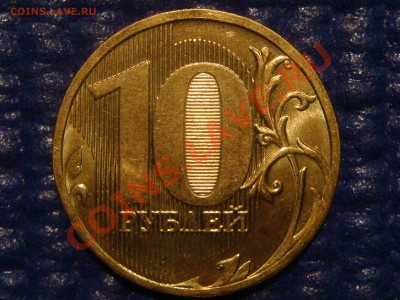 10 рублей 2010 ММД 1.23 Г до 20-00 16.02.12 - DSC03932.JPG