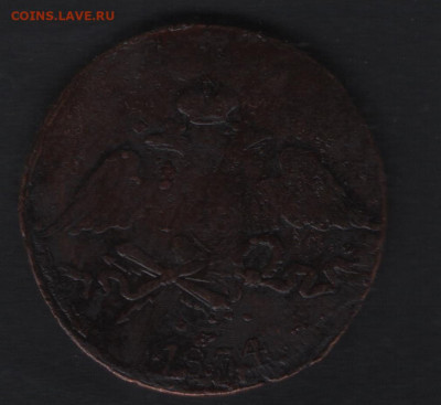 5 копеек 1834 см - 2
