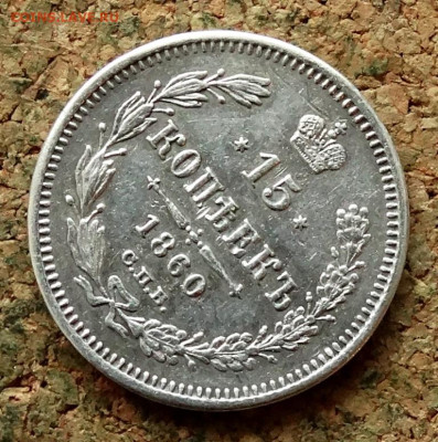 15 копеек 1860 СПБ ФБ  До 11.05.2025 22-00 Мск - 6.JPG