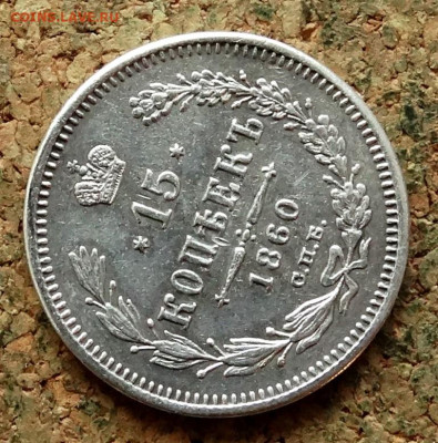 15 копеек 1860 СПБ ФБ  До 11.05.2025 22-00 Мск - 5.JPG